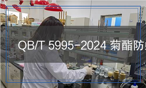 QB/T 5995-2024 菊酯防蛀劑
