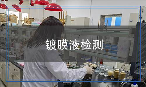 鍍膜液檢測(cè)