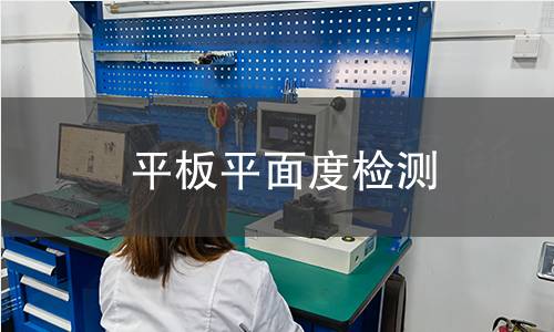 平板平面度檢測