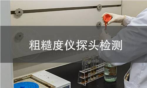 粗糙度儀探頭檢測(cè)