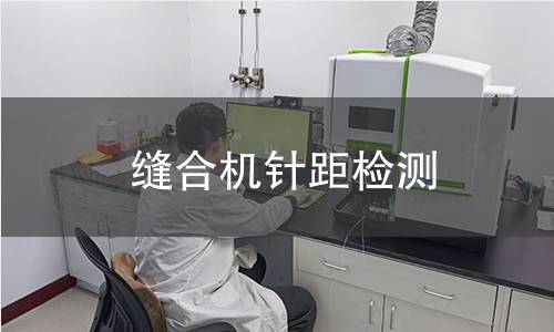 縫合機(jī)針距檢測