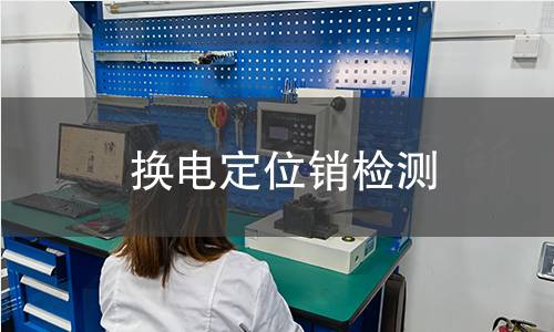 換電定位銷檢測(cè)