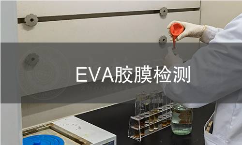 EVA膠膜檢測(cè)