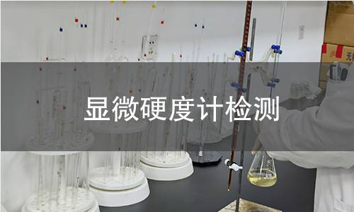 顯微硬度計檢測