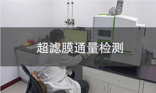 超濾膜通量檢測