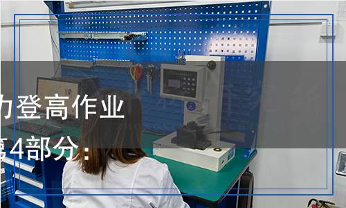 DL/T 1209.4-2023 電力登高作業(yè)及防護(hù)器具技術(shù)要求 第4部分:復(fù)合材料快裝腳手架 DL/T 1209.4-2023 電力登高作業(yè)及防護(hù)器具技術(shù)要求 第4部分:復(fù)合材料快裝腳手架