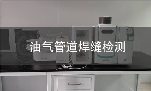 油氣管道焊縫檢測