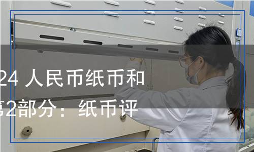 JR/T 0309.2-2024 人民幣紙幣和硬幣評級規(guī)范  第2部分：紙幣評分方法