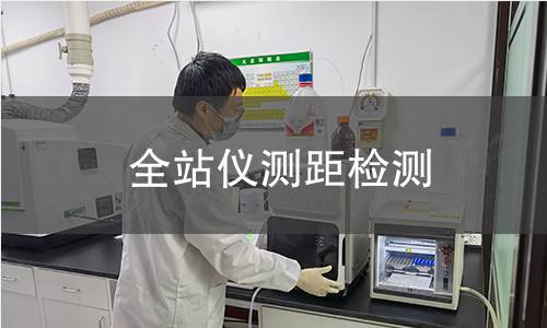 全站儀測距檢測