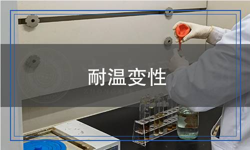 耐溫變性