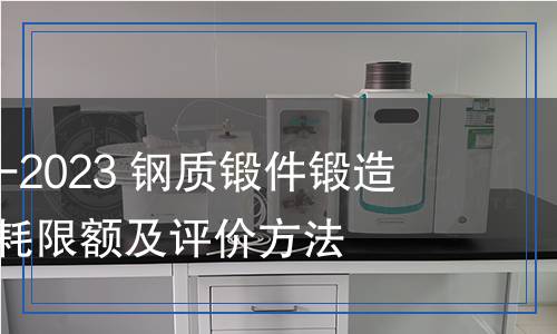 JB/T 14451-2023 鋼質(zhì)鍛件鍛造生產(chǎn)能源消耗限額及評(píng)價(jià)方法