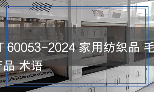 FZ/T 60053-2024 家用紡織品 毛巾產(chǎn)品 術(shù)語