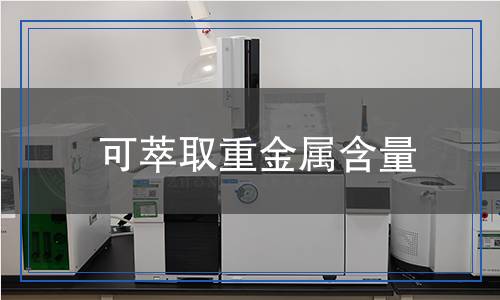 可萃取重金屬含量