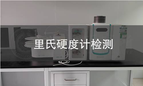 里氏硬度計檢測