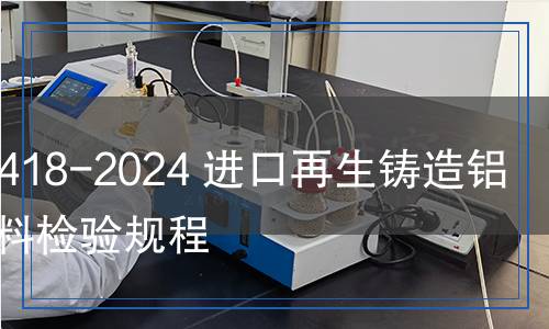 SN/T 5418-2024 進(jìn)口再生鑄造鋁合金原料檢驗規(guī)程