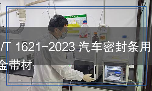 YS/T 1621-2023 汽車密封條用鋁合金帶材 YS/T 1621-2023 汽車密封條用鋁合金帶材