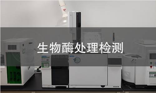 生物酶處理檢測(cè)