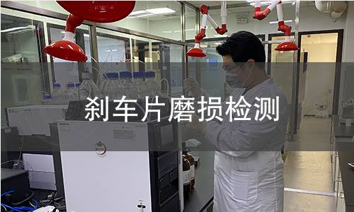 剎車片磨損檢測(cè)