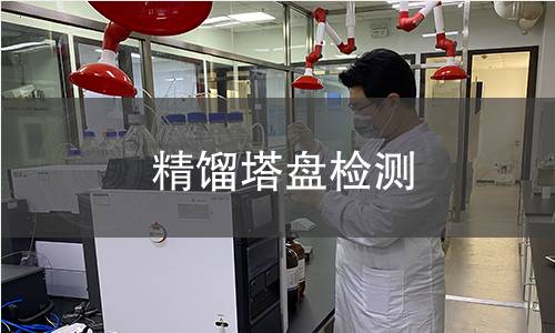 精餾塔盤檢測