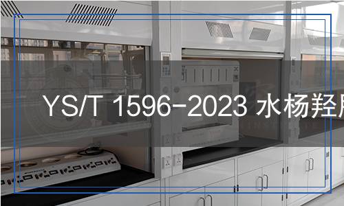 YS/T 1596-2023 水楊羥肟酸