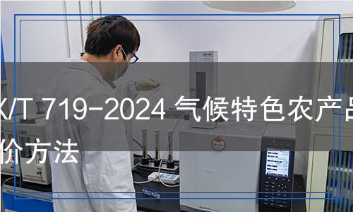 QX/T 719-2024 氣候特色農(nóng)產(chǎn)品評價方法