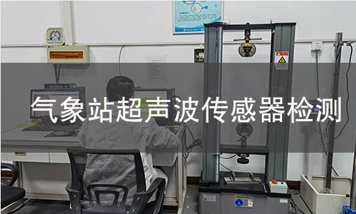 氣象站超聲波傳感器檢測