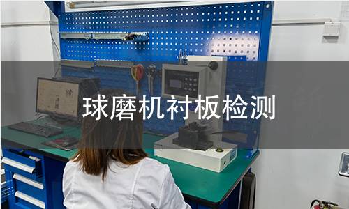 球磨機(jī)襯板檢測(cè)