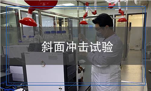 斜面沖擊試驗(yàn)