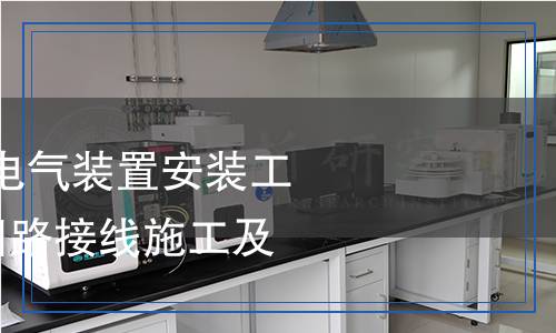 DL/T 5866-2023 電氣裝置安裝工程 盤、柜及二次回路接線施工及驗收規(guī)范