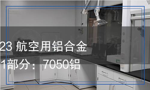 YS/T 1630.1-2023 航空用鋁合金管、棒、型材 第1部分：7050鋁合金型材