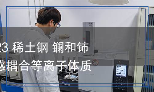 YB/T 6125-2023 稀土鋼 鑭和鈰含量的測(cè)定 電感耦合等離子體質(zhì)譜法 YB/T 6125-2023 稀土鋼 鑭和鈰含量的測(cè)定 電感耦合等離子體質(zhì)譜法