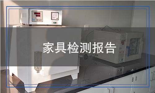 家具檢測報告