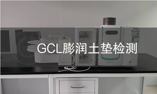 GCL膨潤土墊檢測