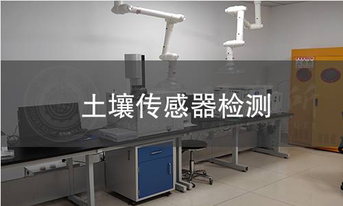 土壤傳感器檢測