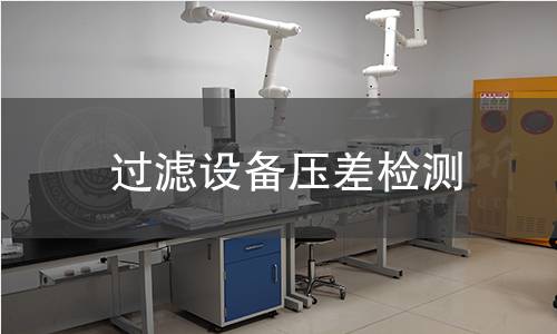 過濾設(shè)備壓差檢測