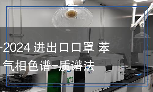 SN/T 5676-2024 進(jìn)出口口罩 苯系物的測(cè)定 氣相色譜-質(zhì)譜法