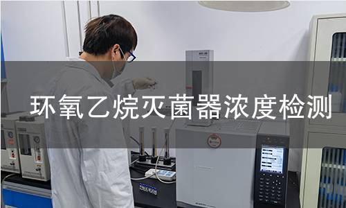 環(huán)氧乙烷滅菌器濃度檢測