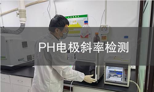 PH電極斜率檢測