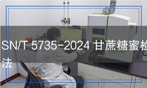 SN/T 5735-2024 甘蔗糖蜜檢驗(yàn)方法