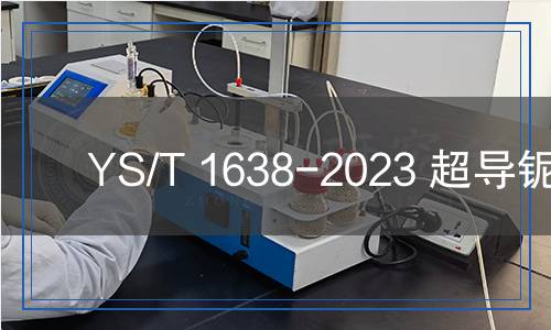 YS/T 1638-2023 超導鈮板