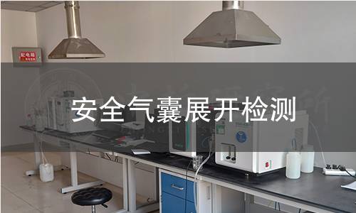 安全氣囊展開檢測(cè)