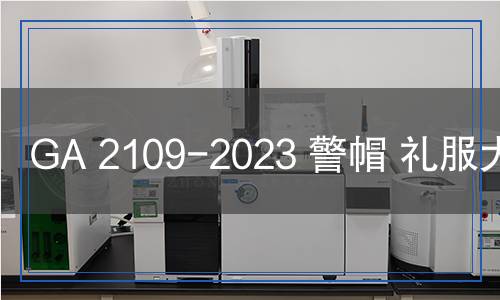 GA 2109-2023 警帽 禮服大檐帽