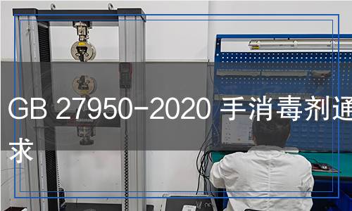 GB27950-2020手消毒劑通用要求 GB27950-2020手消毒劑通用要求