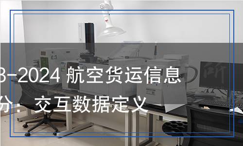 MH/T 1077.3-2024 航空貨運(yùn)信息規(guī)范 第3部分:交互數(shù)據(jù)定義 MH/T 1077.3-2024 航空貨運(yùn)信息規(guī)范 第3部分:交互數(shù)據(jù)定義