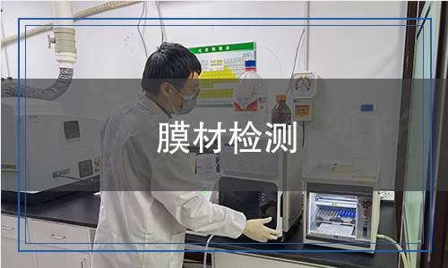 膜材檢測,膜材檢測報告