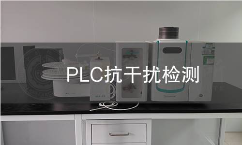 PLC抗干擾檢測