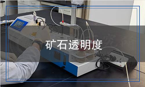 礦石透明度檢測