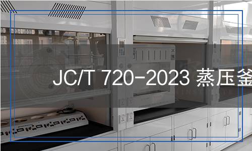 JC/T 720-2023 蒸壓釜