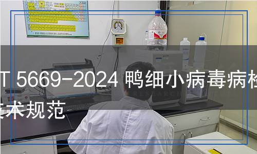 SN/T 5669-2024 鴨細(xì)小病毒病檢疫技術(shù)規(guī)范