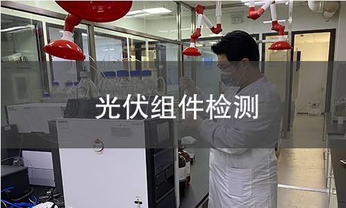 光伏組件檢測(cè)